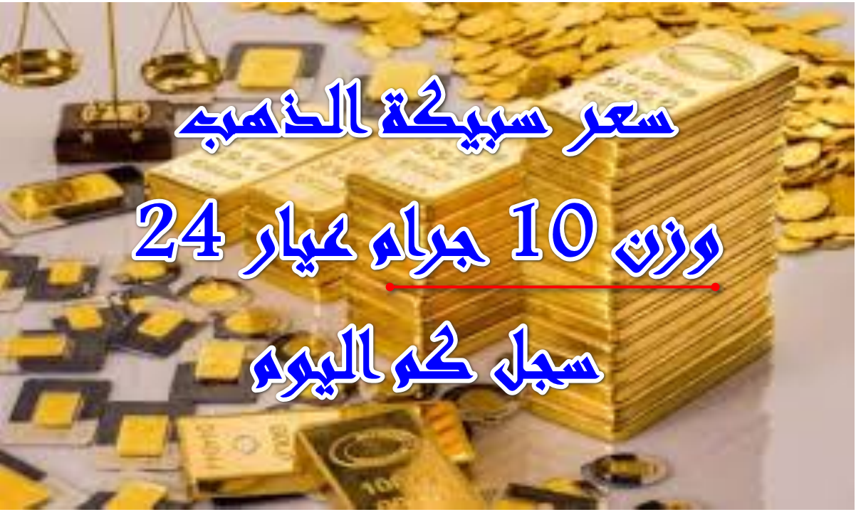 استقرار يدفع للشراء … تعرف على سعر سبيكة الذهب وزن 10 جرام بالأسواق اليوم السبت 11 أكتوبر 2025