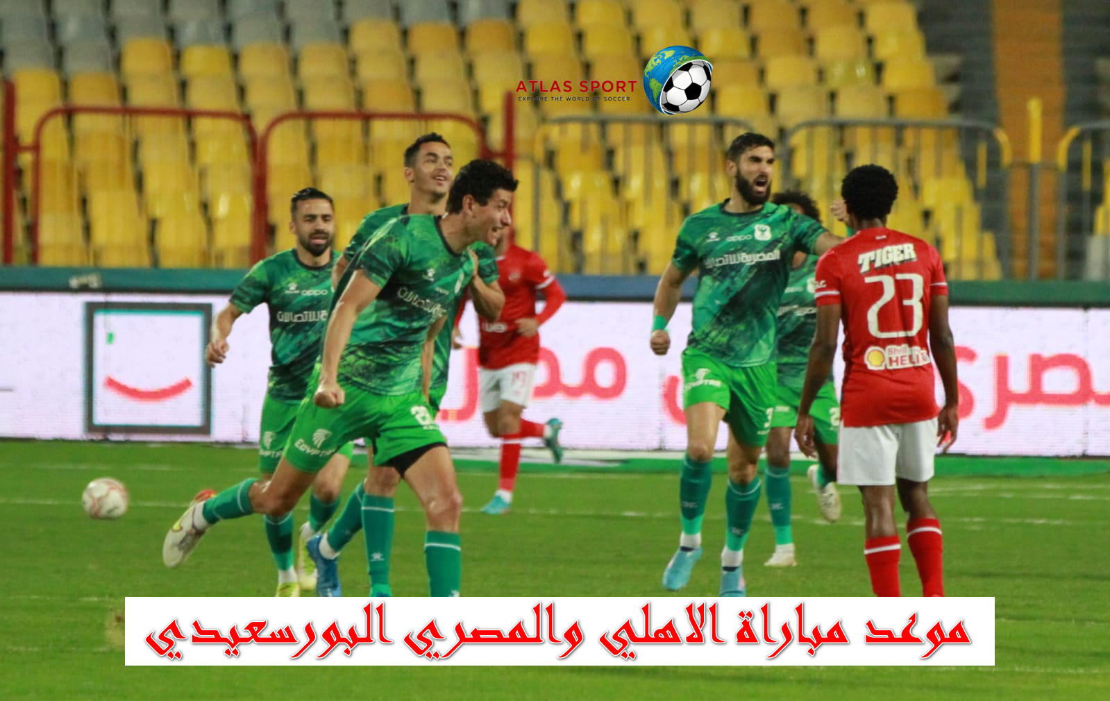 موعد مباراة الاهلي والمصري البورسعيدي في الدوري المصري الممتاز والقناة الناقلة