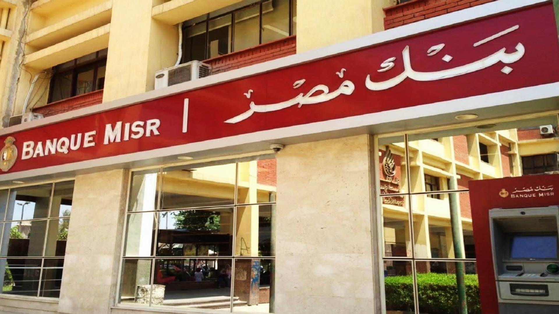 استثمر فلوسك بعائد دائم.. شهادات بنك مصر 2025 بعائد شهري ويومي وسنوي مميز