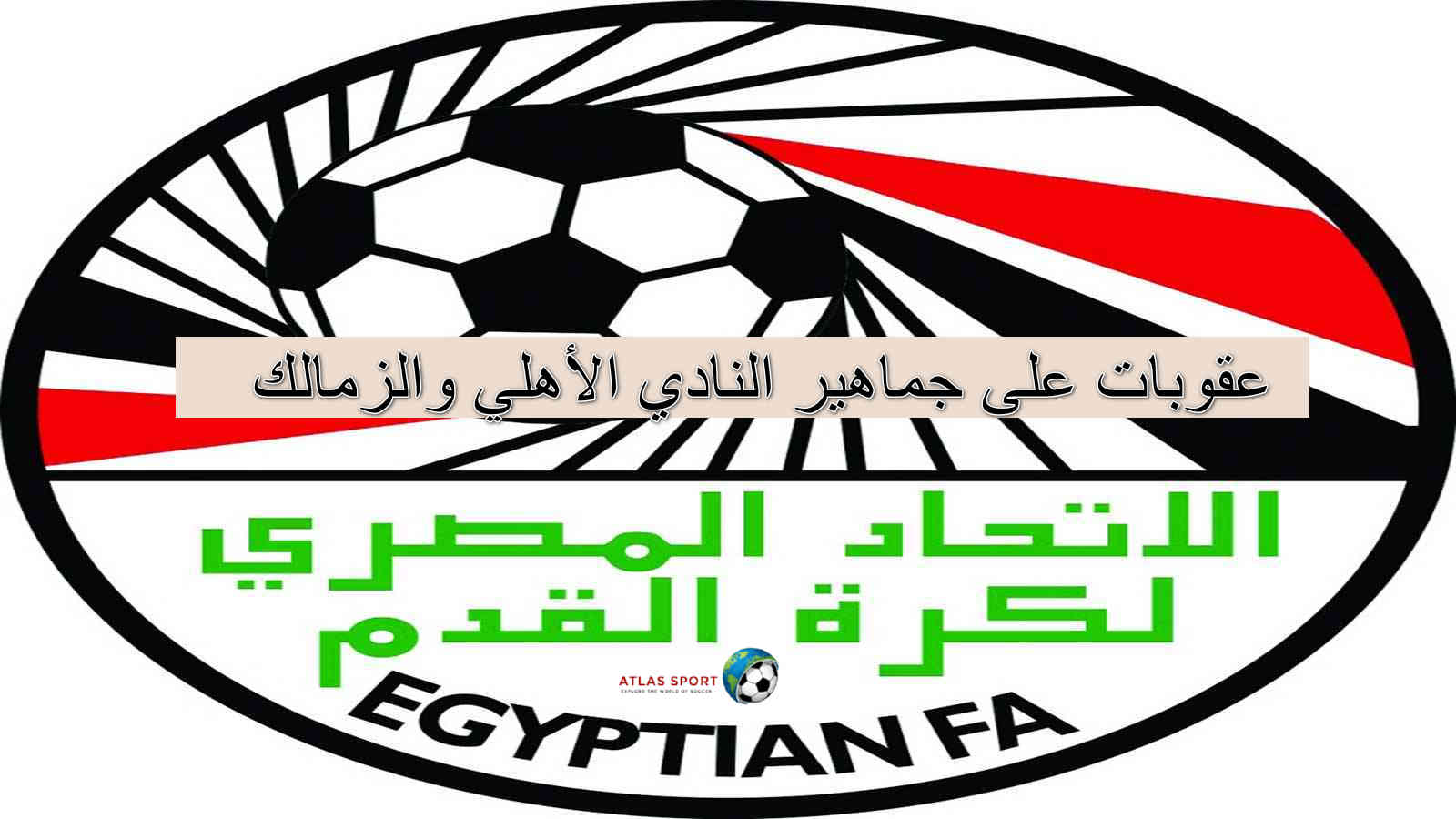 رابطة الأندية تُعلن عقوبات على جماهير النادي الأهلي والزمالك.. تفاصيل