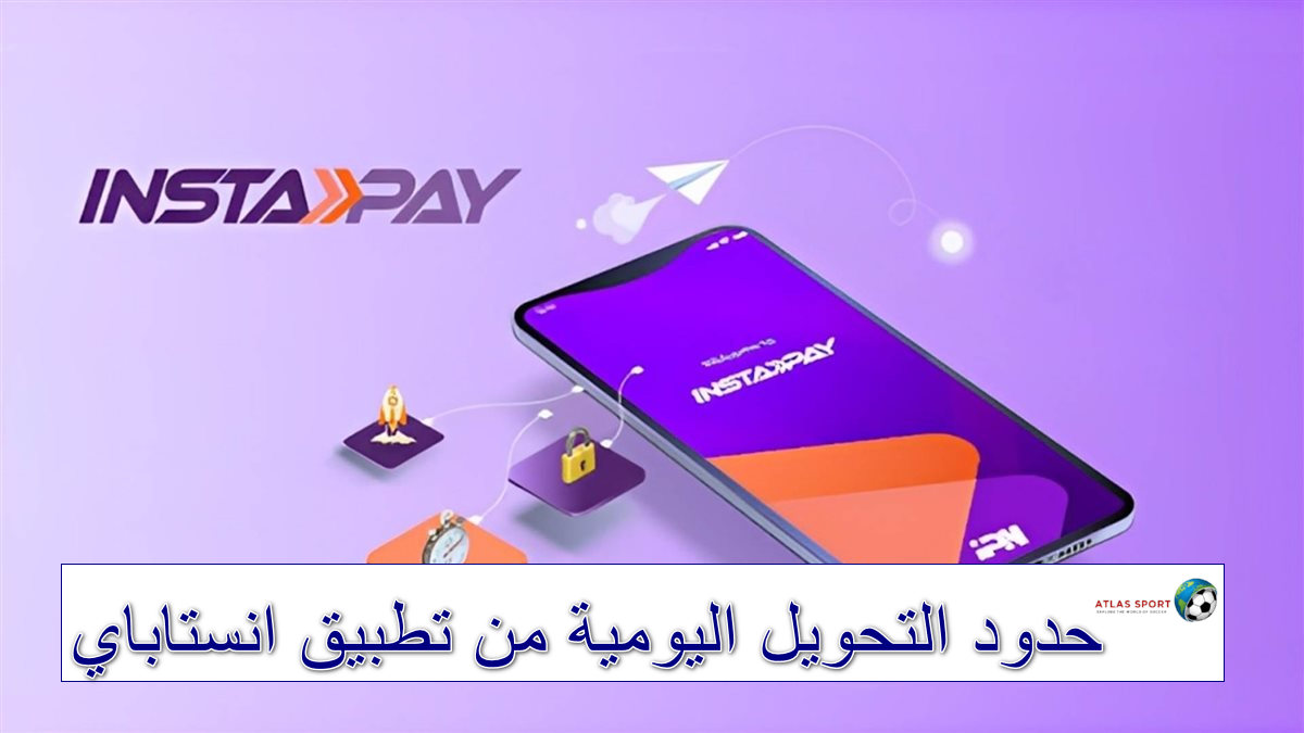 حدود التحويل اليومية من تطبيق انستاباي والشهرية ورسوم إرسال واستقبال الأموال 2025