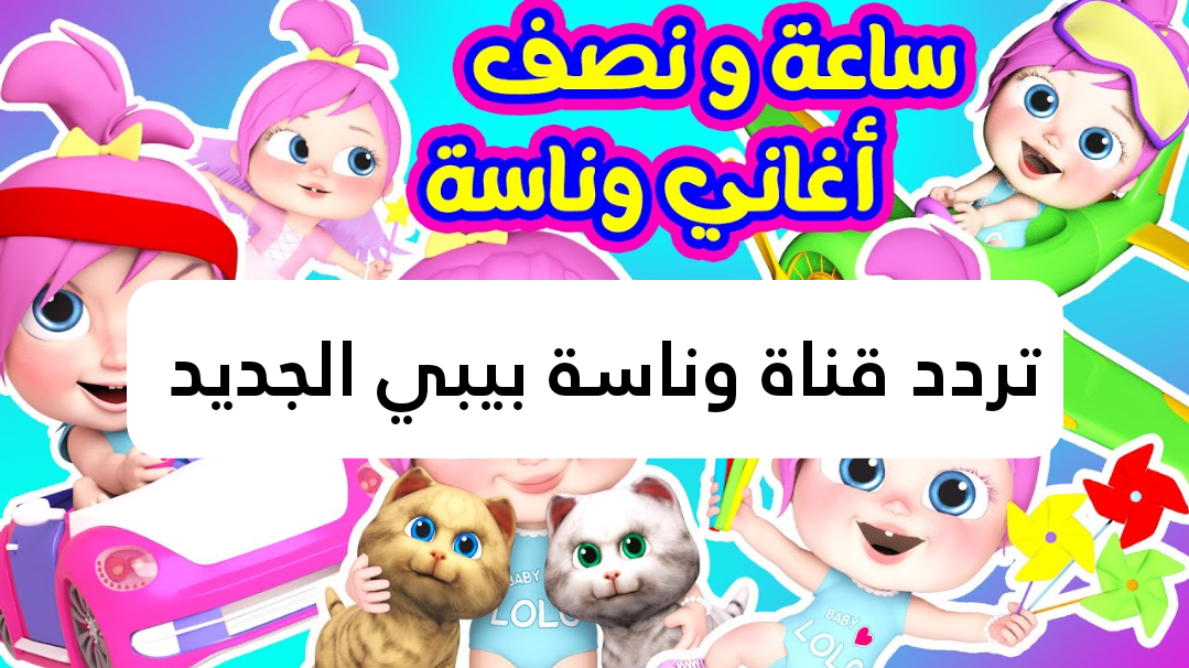 وينك يا لولو.. تردد قناة وناسة بيبي الجديد 2025 نايل سات