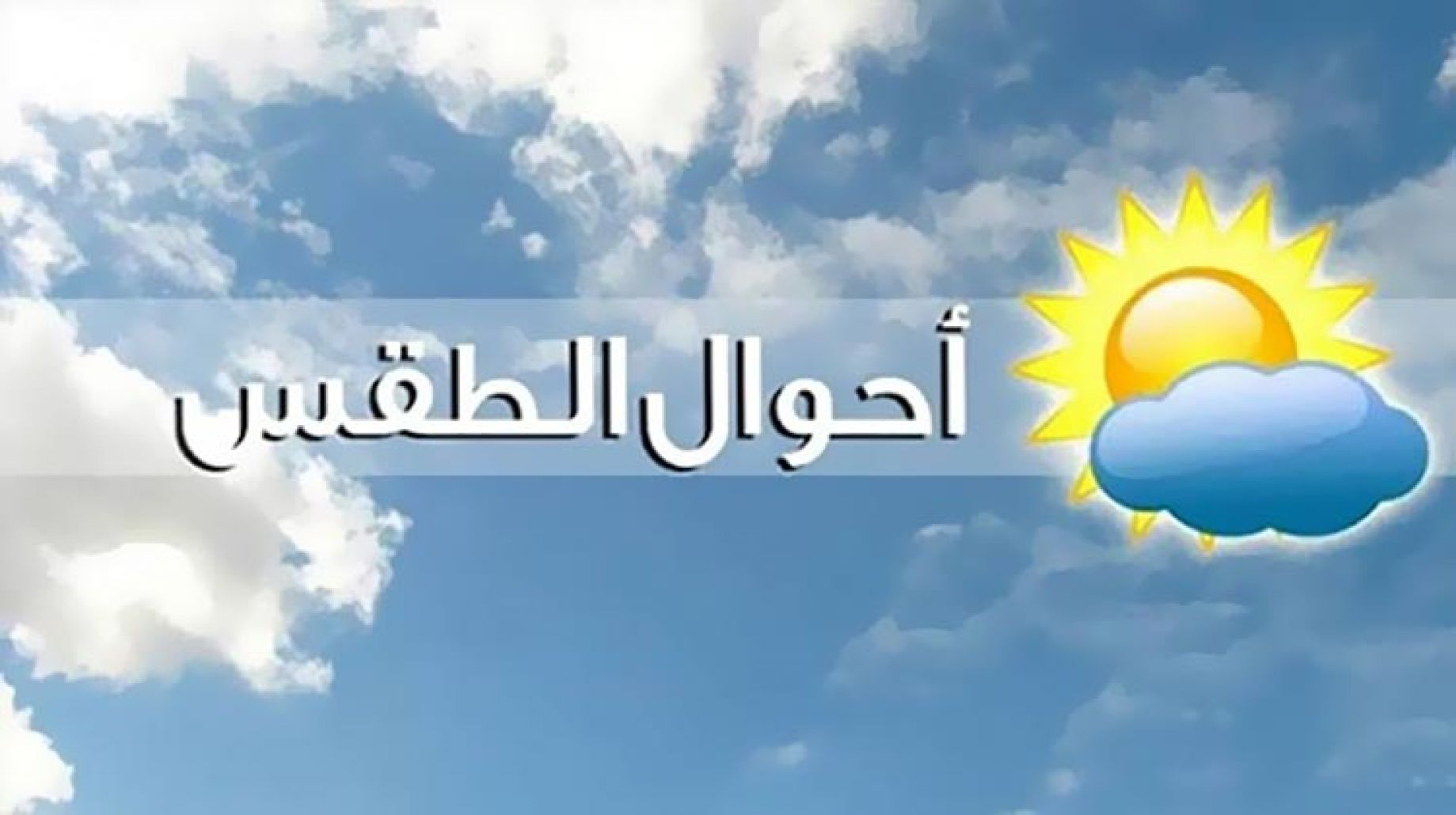 تعرف على أحوال الطقس ودرجات الحرارة ليوم الجمعة 3 أكتوبر 2025