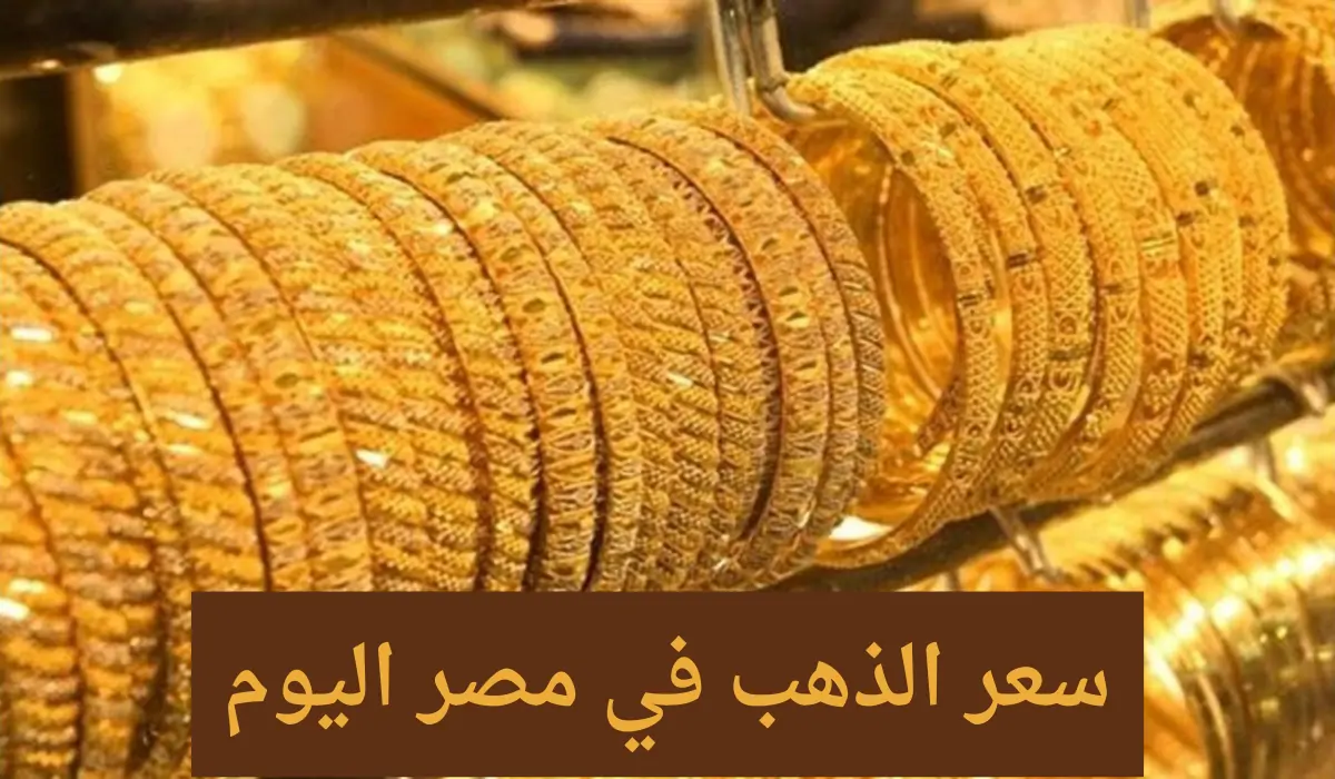 ارتفاع أسعار الذهب اليوم السبت وعيار 21 يسجل قفزة جديدة بمحلات الصاغة