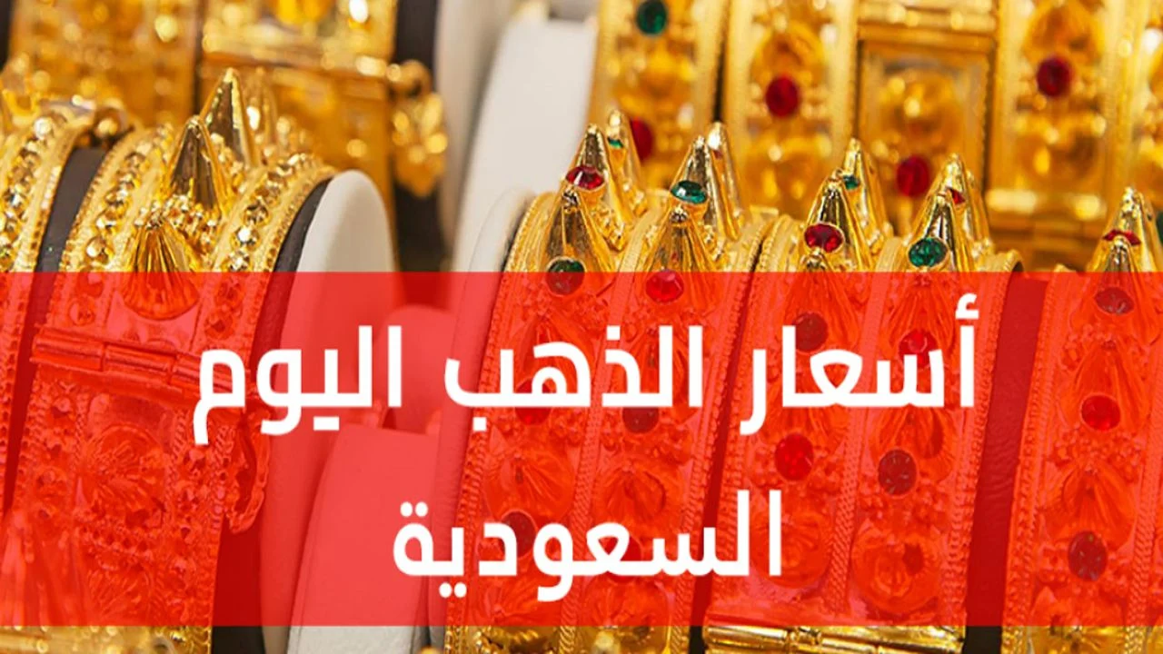 ارتفاع تاريخي في أسعار الذهب في السعودية وسط توقعات باستمرار الصعود عالميًا