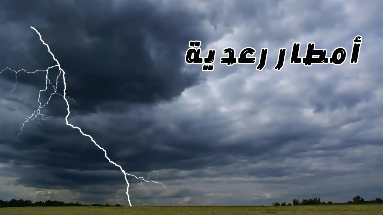 أمطار غزيرة وعواصف رعدية مفاجئة تضرب عدة مناطق في السعودية اليوم