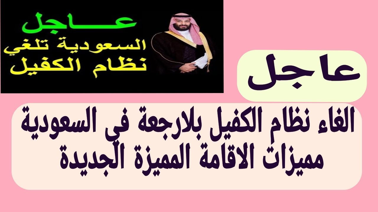 السعودية تعلن إلغاء نظام الكفالة نهائيا لعدد من المهن في تحول جذري بسوق العمل