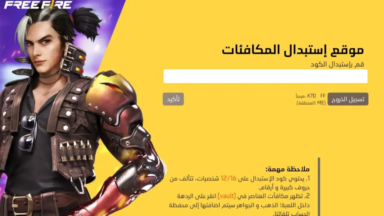 احصل على جواهر وأزياء أسطورية.. أكواد فري فاير مجاناً 2025 للجميع وطريقة استردادها