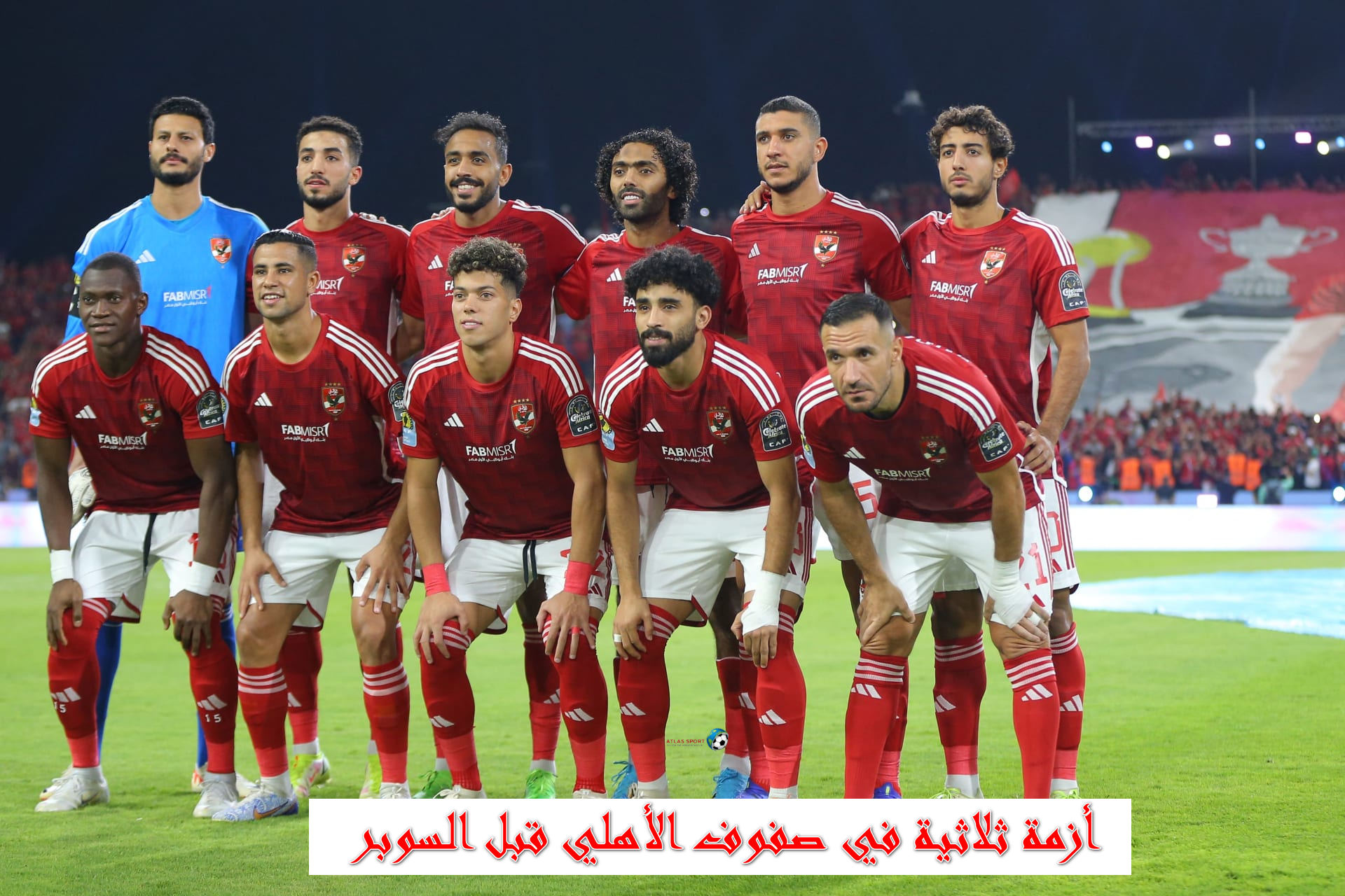 أزمة تواجه الأهلي المصري الفترة القادمة قبل مباراة السوبر.. تفاصيل