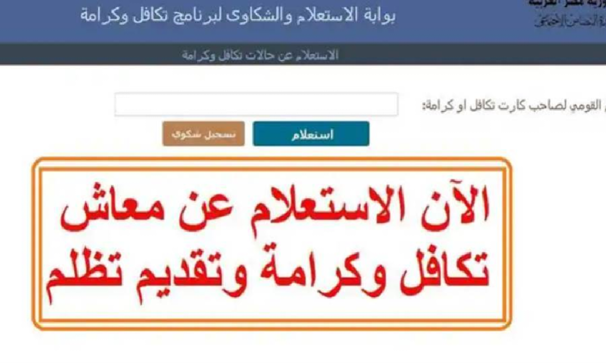 بالرقم القومي.. استعلام تكافل وكرامة وأهم الاوراق المطلوبة للتقديم