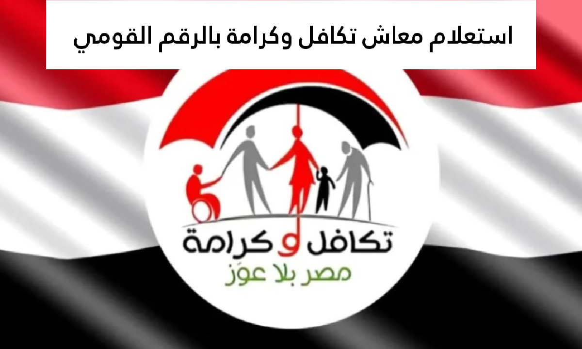 وزارة التضامن الاجتماعي توضح.. استعلام معاش تكافل وكرامة بالرقم القومي