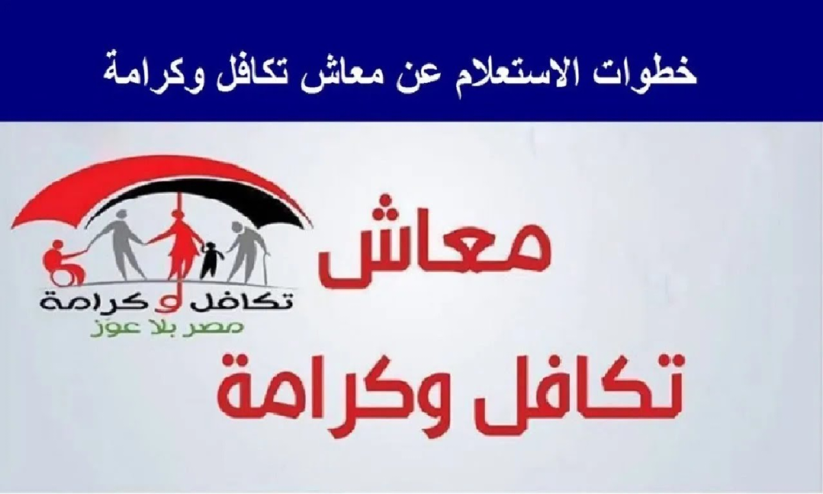 بالرقم القومي.. استعلام معاش تكافل وكرامة دفعة شهر أكتوبر 2025