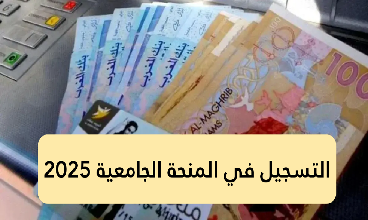 وزارة التعليم العالي تطلق.. التسجيل في المنحة الجامعية 2025 المغرب