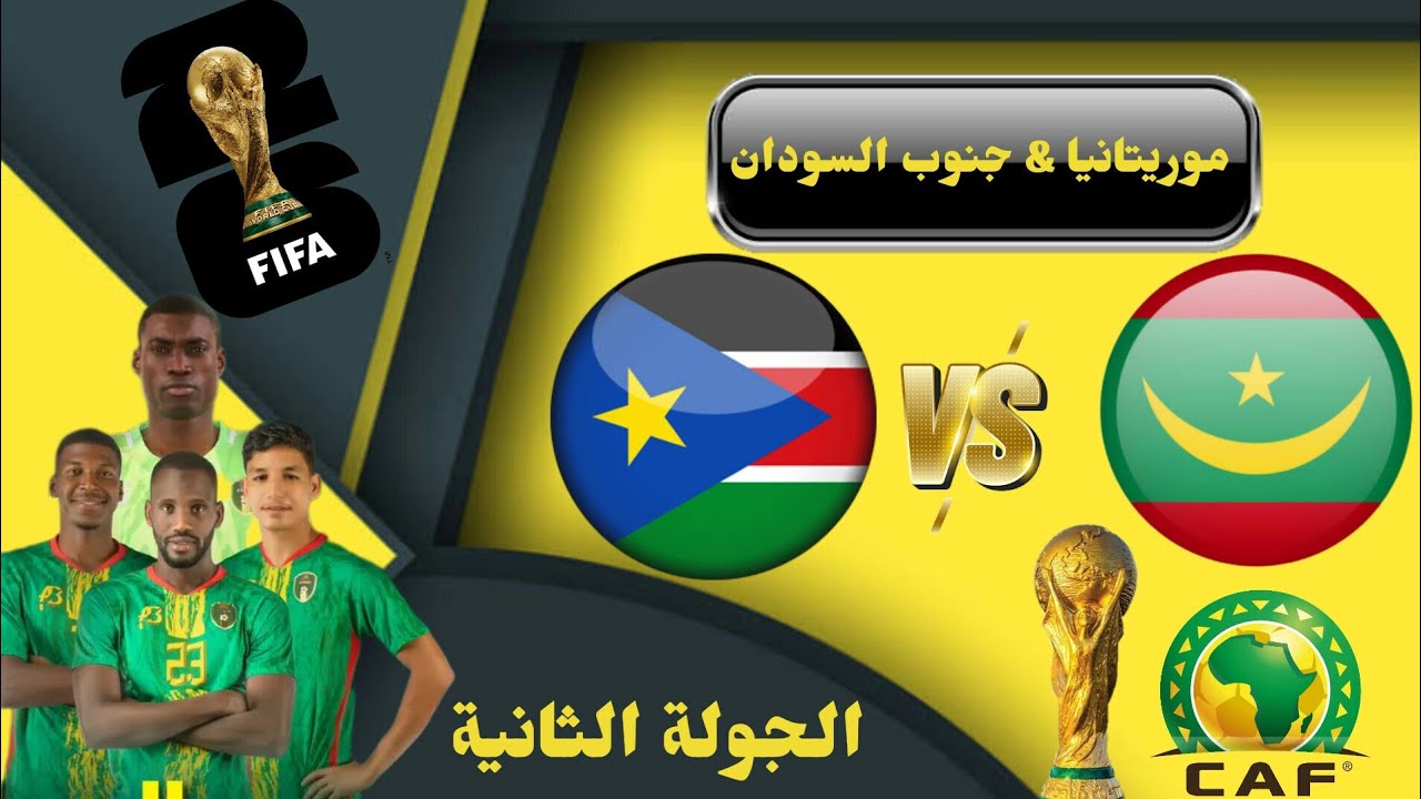 تعادل مثير بين السودان وموريتانيا في اللحظات الأخيرة من تصفيات مونديال 2026