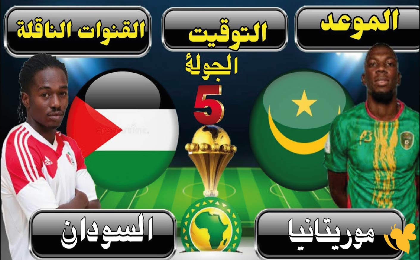 السودان يواجه موريتانيا اليوم في تصفيات مونديال 2026 بصوت فهد الدريبي