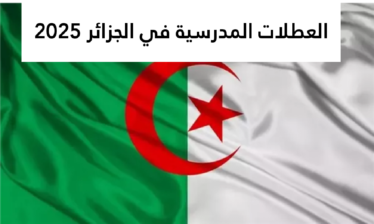 رزنامة رسمية.. العطلات المدرسية في الجزائر لعام 2025