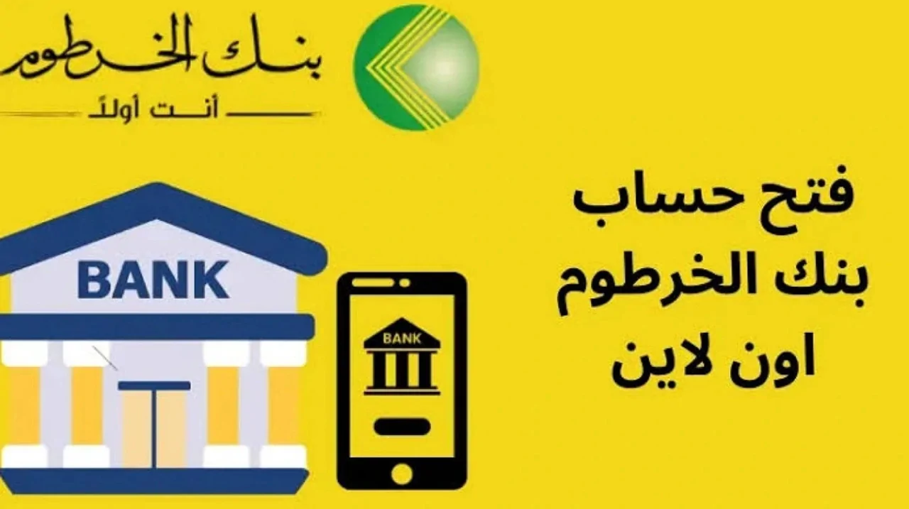 بنك الخرطوم يتيح فتح الحسابات إلكترونيًا عبر الرقم الوطني لعام 2025