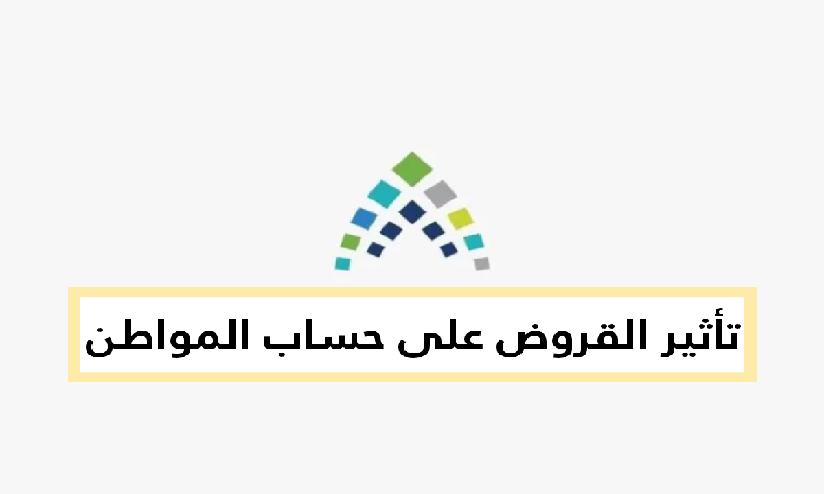 الموارد البشرية توضح.. تأثير القروض على حساب المواطن وشروط التسجيل