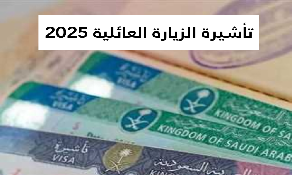 خطوات التسجيل.. تأشيرة الزيارة العائلية وشروطها السعودية 2025