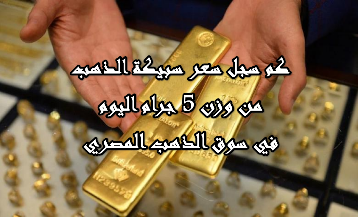 الذهب يحافظ على استقراره عقب الصعود الأخير … كم سعر سبيكة الذهب وزن 5 جرام اليوم 15أكتوبر 2025