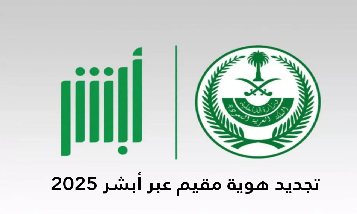 وزارة الداخلية توضح.. تجديد هوية مقيم بالخطوات عبر أبشر