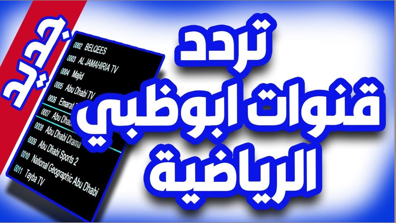 “استقبلها الآن بجودة عالية HD”.. تردد قناة أبوظبي الرياضية 2025 الجديد على نايل وعربسات
