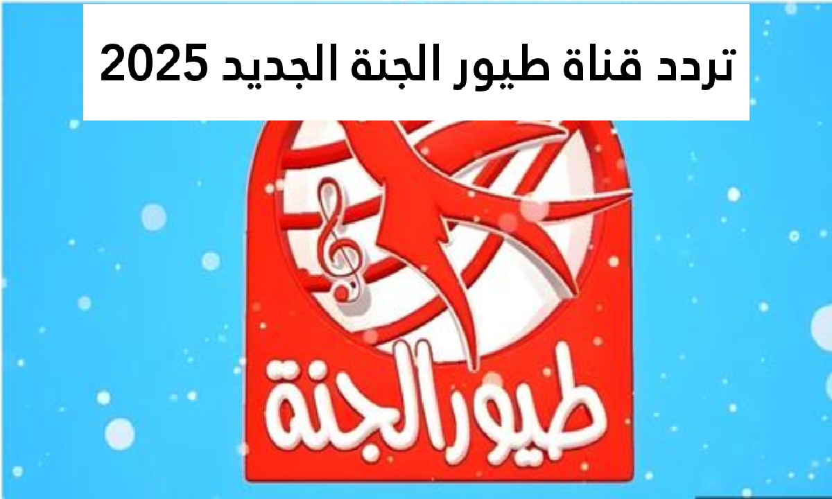 استقبلها الآن.. تردد قناة طيور الجنة الجديد عائلة مقداد