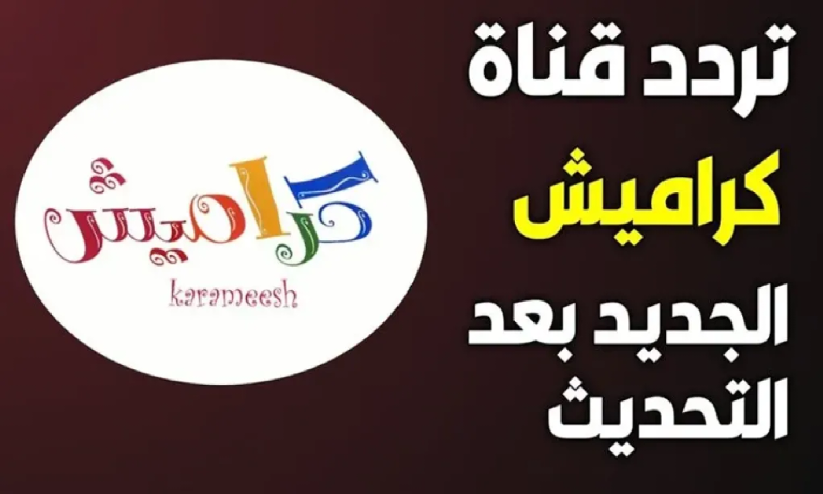 وينك يا لولو.. تردد قناة كراميش الجديد نايل سات عرب سات 2025