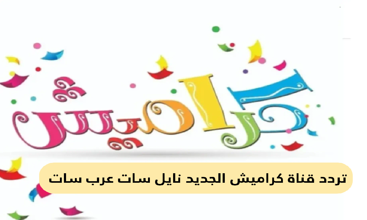 لولو وسوسو.. تردد قناة كراميش للأطفال الجديد نايل سات 2025