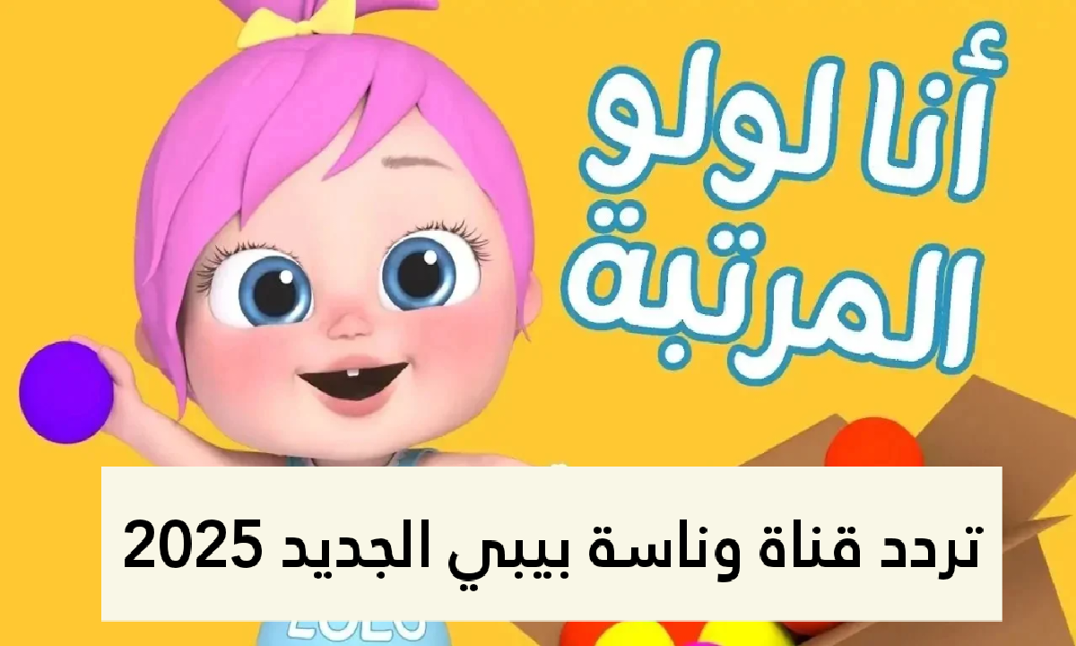 وينك يا سوسو.. تردد قناة وناسة بيبي الجديد نايل وعرب سات