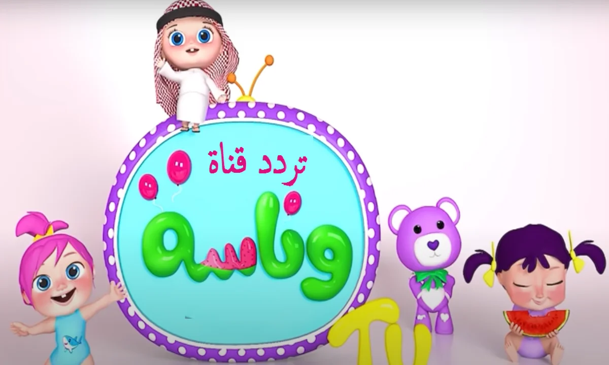 تردد قناة وناسة 2025 الجديد وكيفية استقباله على جميع الأقمار الصناعية