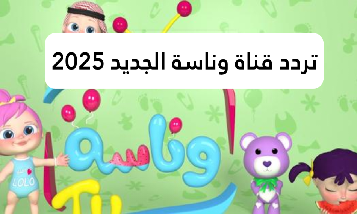 وينك يا لولو.. تردد قناة وناسة الجديد نايل سات