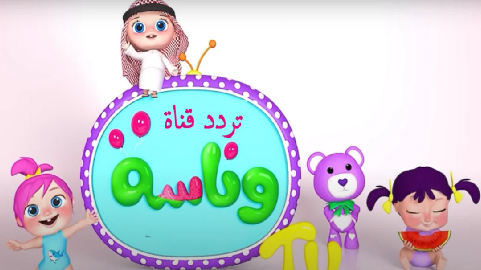سوسو في ورطه.. تردد قناة وناسة بيبي الجديد نايل سات