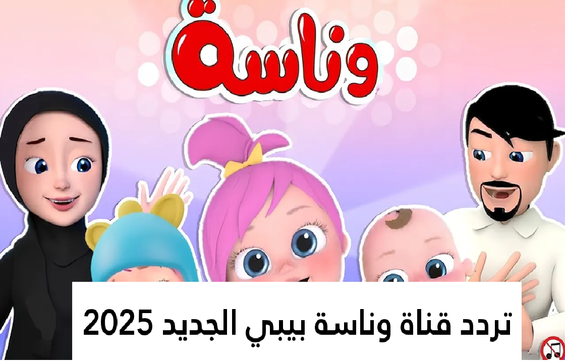 اضبطها الآن.. تردد قناة وناسة بيبي الجديد علي جميع الأقمار وينك يا لولو 2025