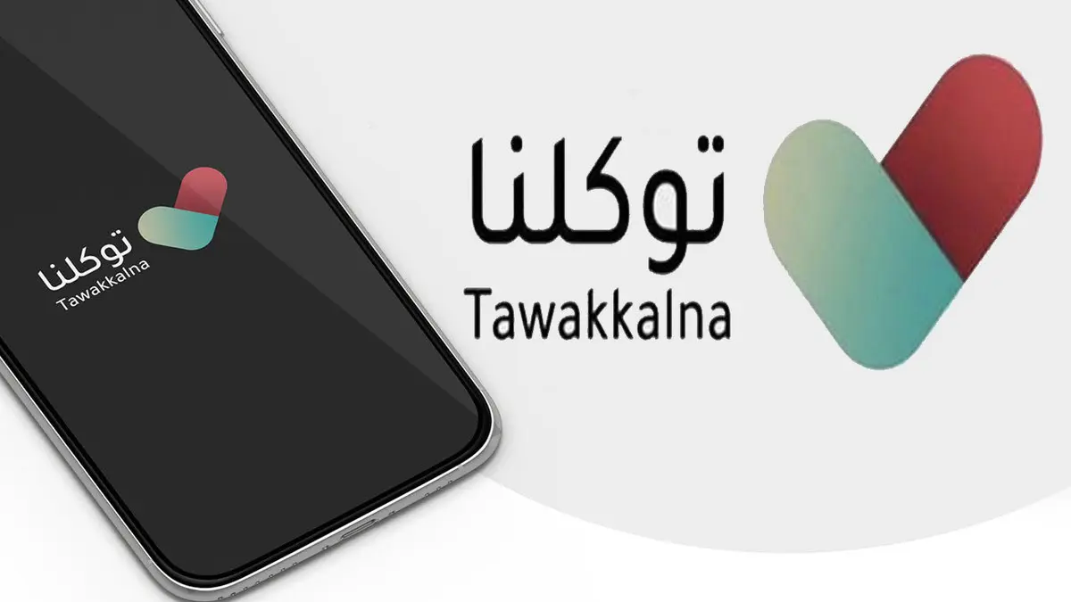 خدمة رقمية حديثة على تطبيق توكلنا تجذب المستخدمين وتلقى تفاعل واسع