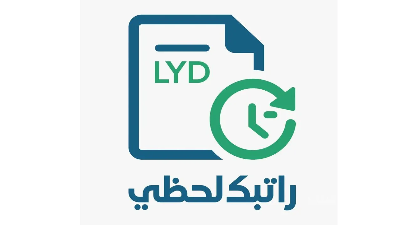 اطمن على معاملاتك المالية.. إطلاق تطبيق راتبك لحظي 2025 ليبيا وتنزيله بتِلك الطريقة