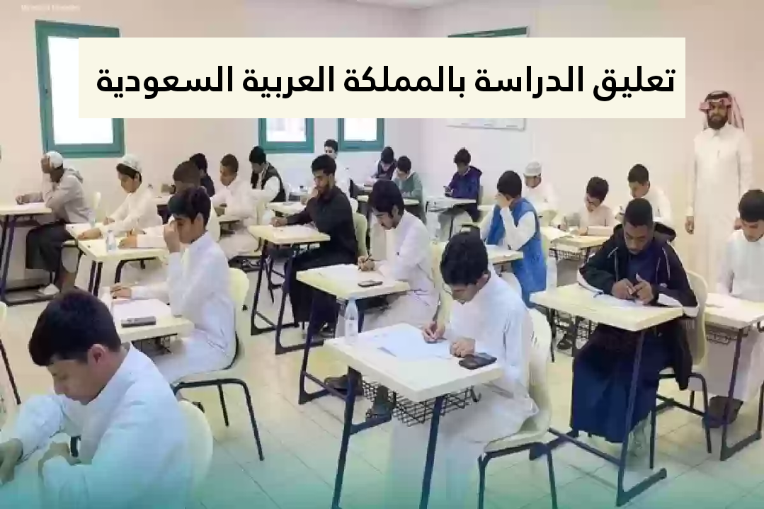 حقيقة تعليق الدراسة غداً.. تعليق الدراسة في المدارس السعودية
