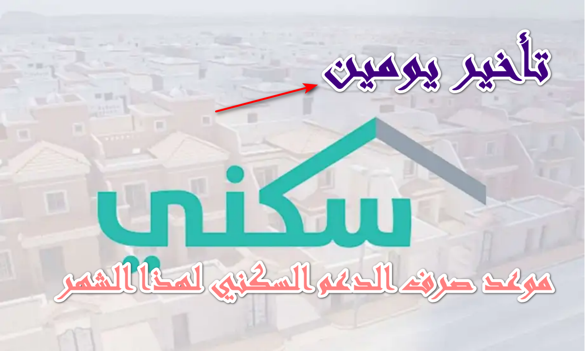” تأخير يومين لهذا السبب” تعرف على موعد صرف الدعم السكني هذا الشهر أكتوبر 2025؟ الإسكان السعودي