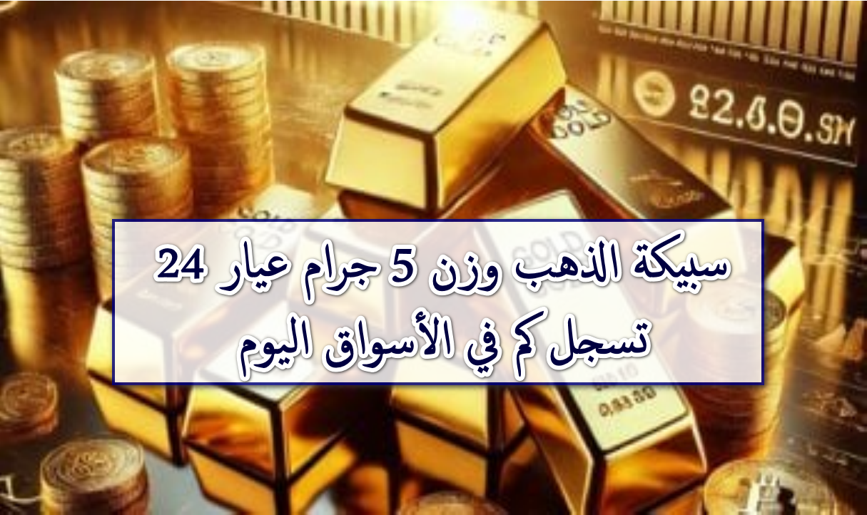 الكل بيشتري … سعر سبيكة الذهب وزن 5 جرام اليوم الثلاثاء بتاريخ 21 أكتوبر 2025 بأسواق الصاغة والمجوهرات