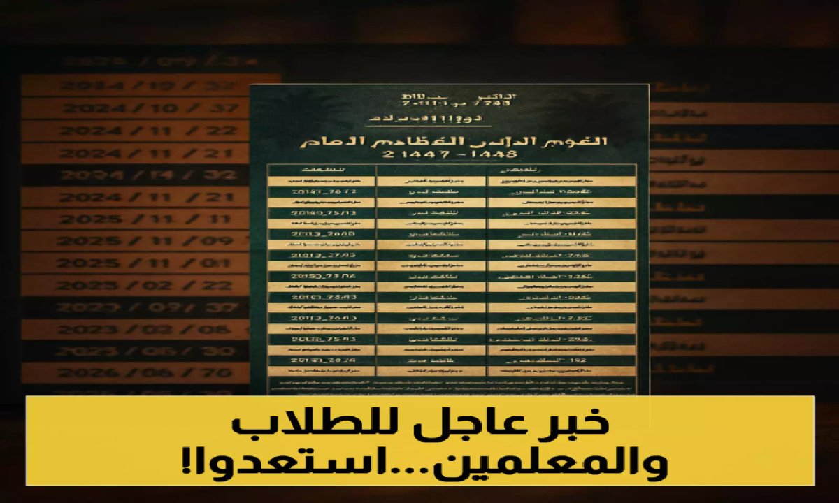 رسمياً.. جدول الاجازات في التقويم الدراسي 1447