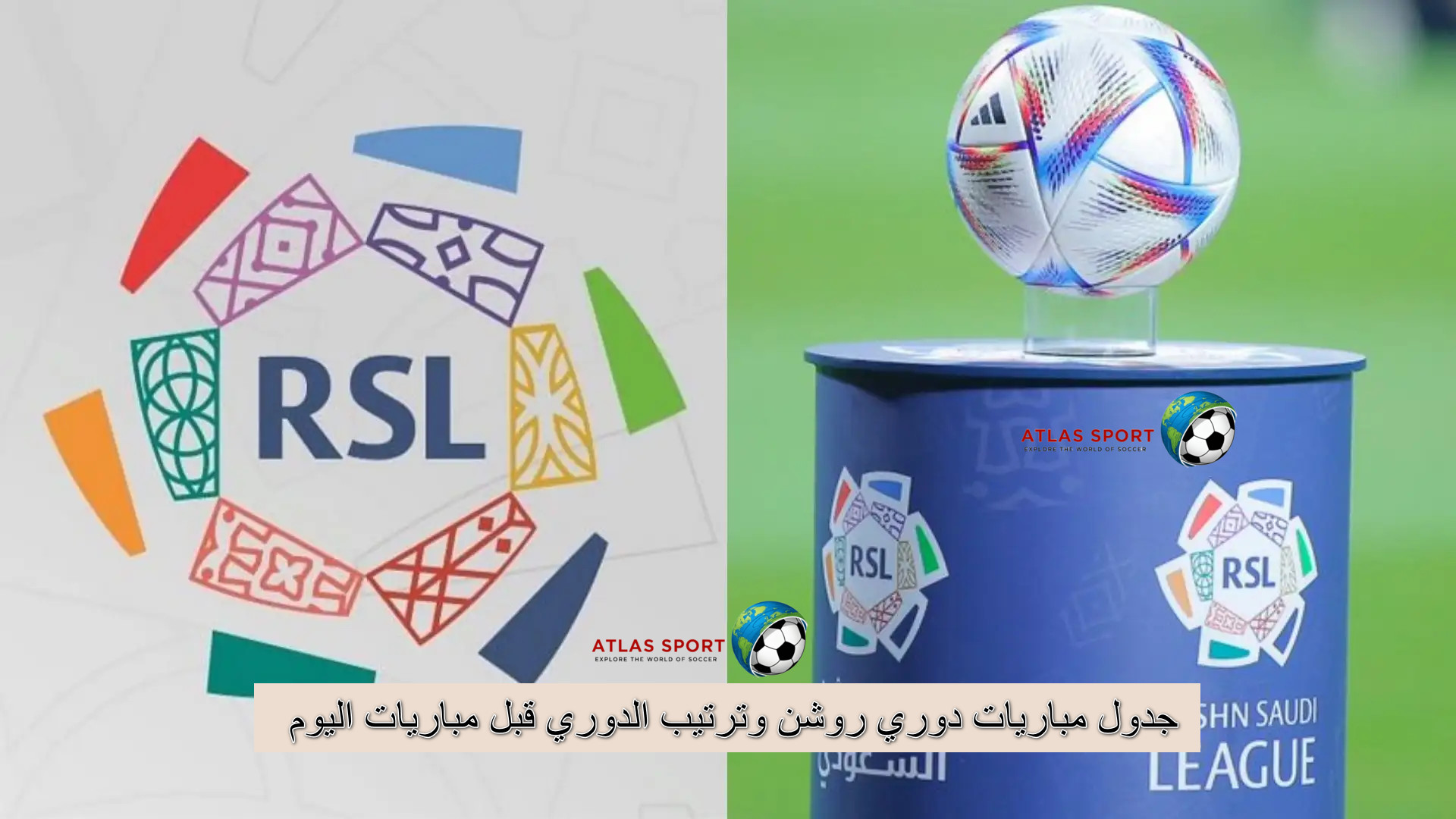 جدول مباريات دوري روشن 2025/26 اليوم وترتيب الجدول قبل المنافسات الآن