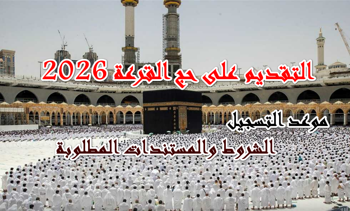 ” وزارة الداخلية المصرية” تُصرح رسميًا عن آليات التقديم على حج القرعة 2026 وأهم الشروط المطلوبة