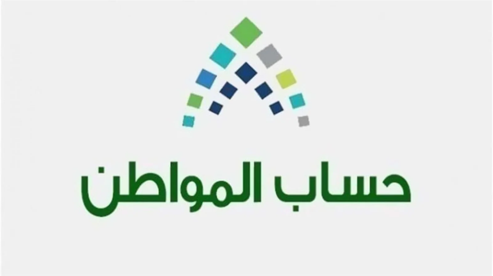 حساب المواطن يعلن زيادة الدعم المالي ويوضح الفئات المستحقة في التوزيع الجديد