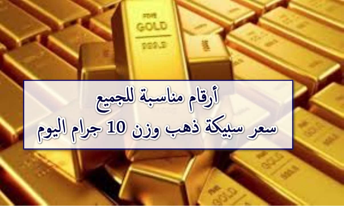 أرقام جديدة في سوق الذهب … سعر سبيكة الذهب وزن 10 جرام BTC اليوم عيار 24 الثلاثاء الموافق 21 أكتوبر 2025