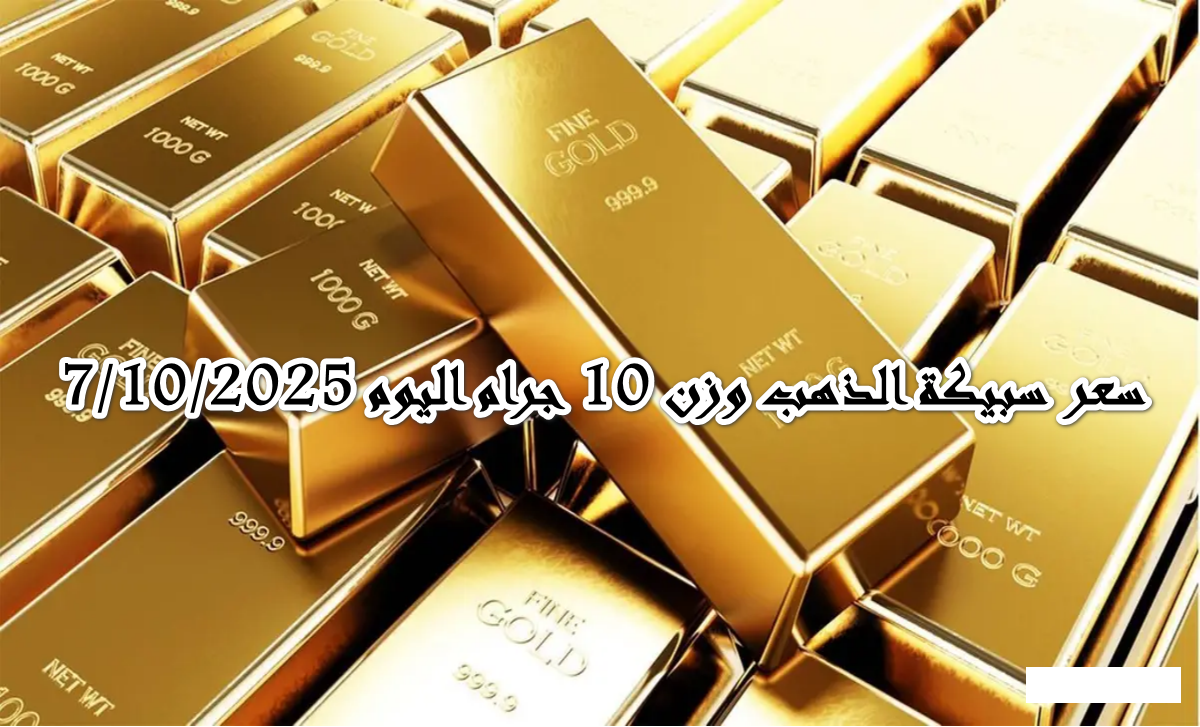وسط موجة التقلبات في أسعار البيع والشراء … سعر سبيكة الذهب وزن 10 جرام سجل كم اليوم الثلاثاء 10/7/2025