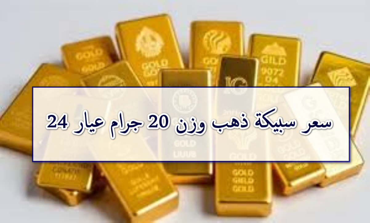 استثمار بلا مخاطرة … سعر سبيكة الذهب وزن 20 جرام BTC اليوم عيار 24 بالأسواق والمحلات التجارية
