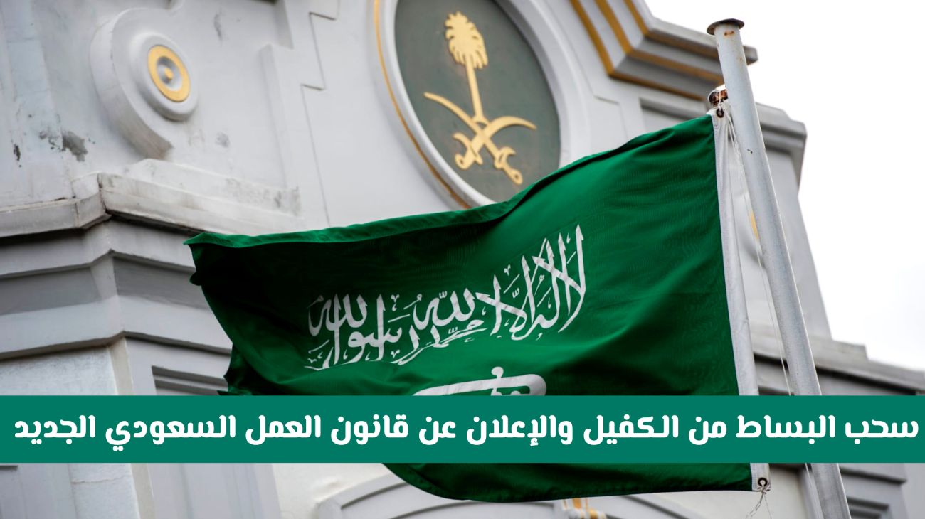 تغييرات تاريخية في نظام الكفالة تمنح الوافدين مزيدا من الحقوق في السعودية
