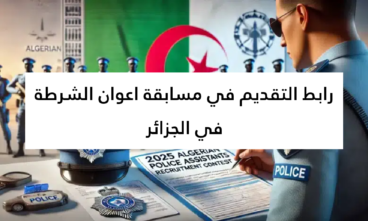 الأمن الوطني يعلن.. رابط التقديم في مسابقة اعوان الشرطة في الجزائر