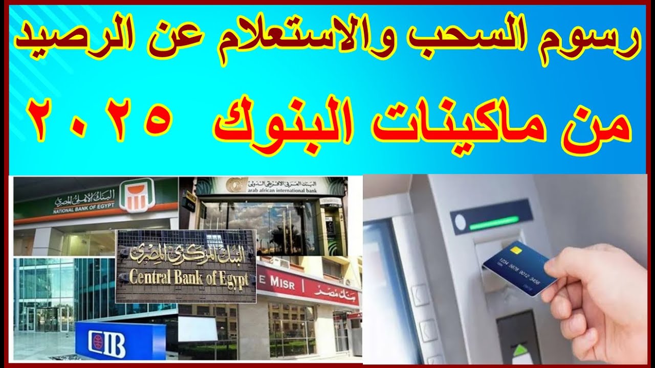 رسوم البنوك ترتفع بشكل ملحوظ في مصر وتغييرات جديدة تطال العملاء