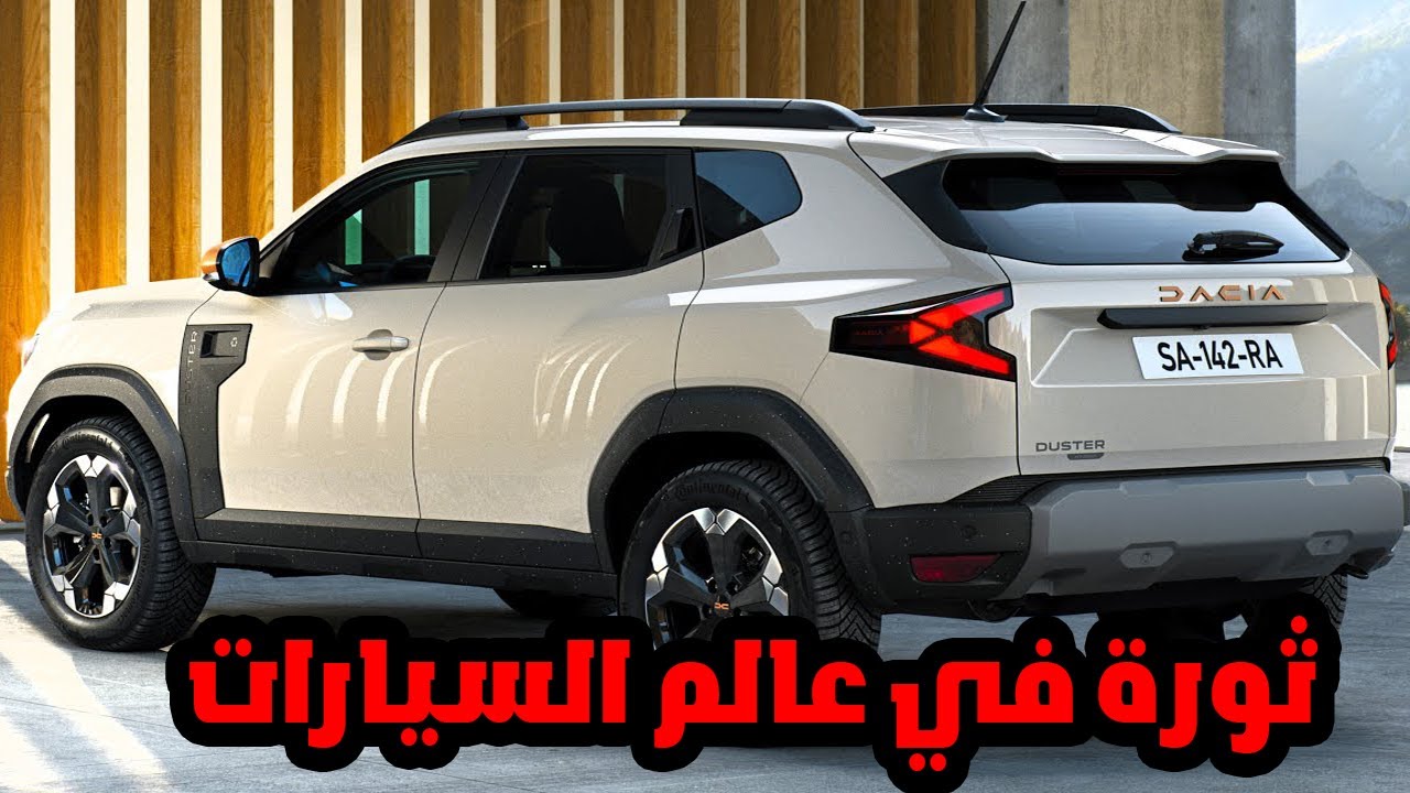 سعر رسمي ومواصفات جديدة لسيارة رينو داستر 2025 تجذب أنظار السعوديين